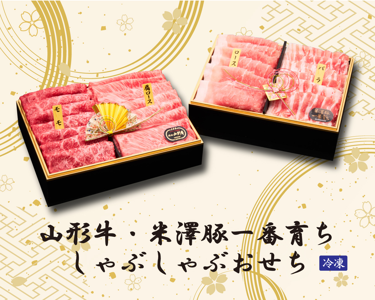 しゃぶしゃぶおせち